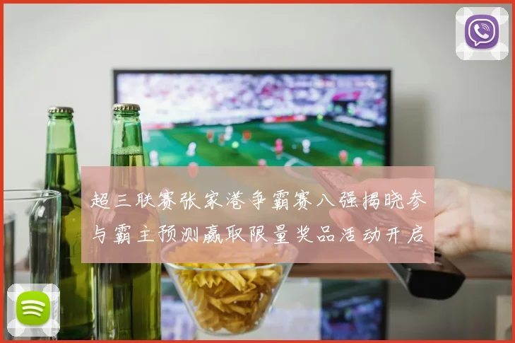 超三联赛张家港争霸赛八强揭晓参与霸主预测赢取限量奖品活动开启
