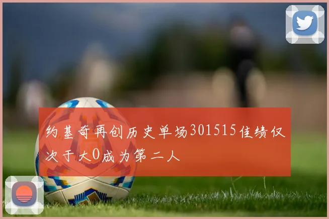 约基奇再创历史单场301515佳绩仅次于大O成为第二人