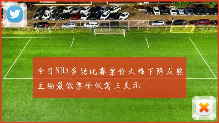 今日NBA多场比赛票价大幅下降灰熊主场最低票价仅需三美元