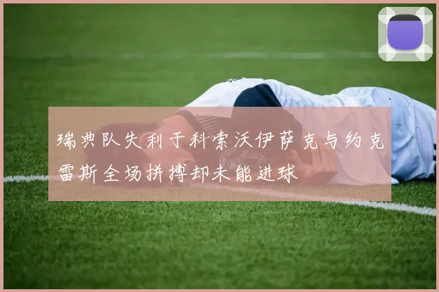 瑞典队失利于科索沃伊萨克与约克雷斯全场拼搏却未能进球