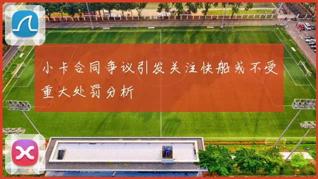 小卡合同争议引发关注快船或不受重大处罚分析