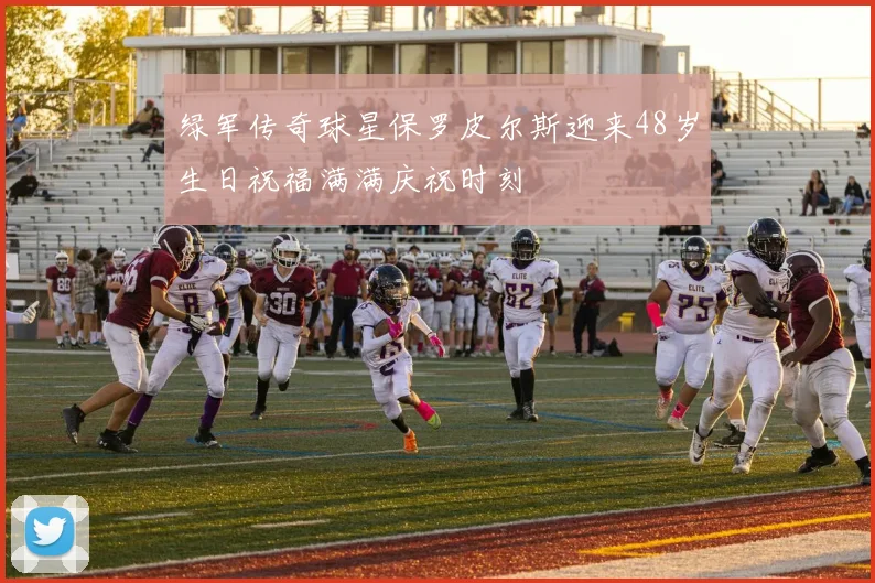 绿军传奇球星保罗皮尔斯迎来48岁生日祝福满满庆祝时刻